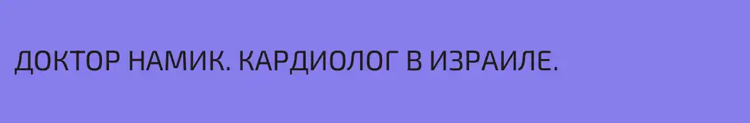ДОКТОР НАМИК. КАРДИОЛОГ В ИЗРАИЛЕ.